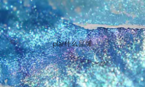 plar什么品牌(pladra是什么品牌)