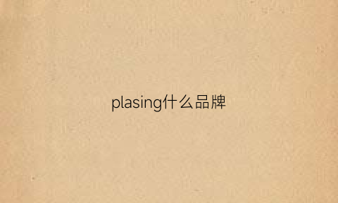 plasing什么品牌