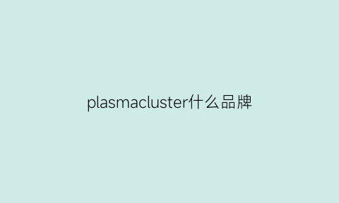 plasmacluster什么品牌