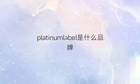 platinumlabel是什么品牌