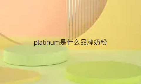 platinum是什么品牌奶粉