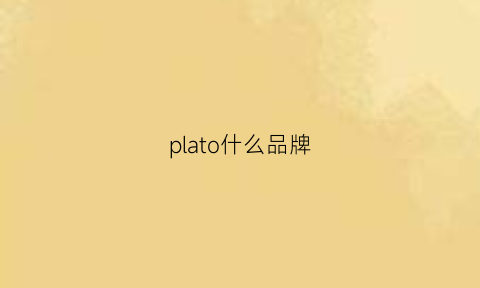 plato什么品牌