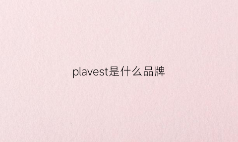 plavest是什么品牌