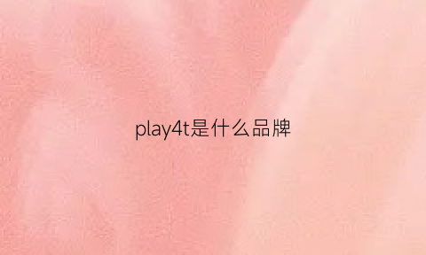 play4t是什么品牌