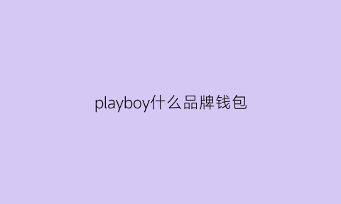 playboy什么品牌钱包(playboy钱包)