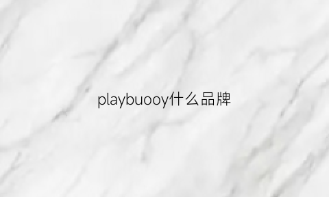 playbuooy什么品牌(playbany是什么牌子)