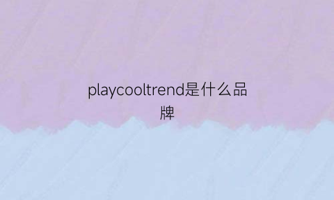 playcooltrend是什么品牌