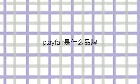 playfair是什么品牌(play是啥品牌)