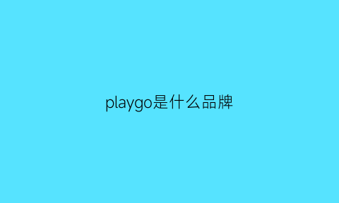 playgo是什么品牌(playfog是什么牌子)