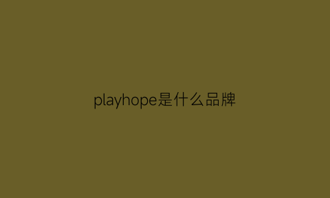 playhope是什么品牌(playfog是什么牌子)