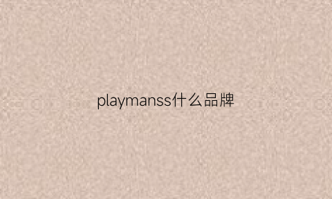 playmanss什么品牌(playsmile是什么牌子)