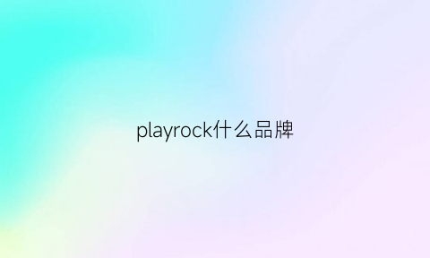 playrock什么品牌(play是什么档次)