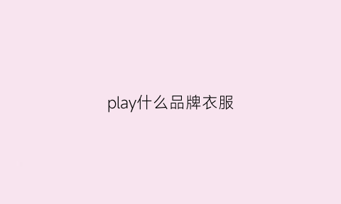 play什么品牌衣服