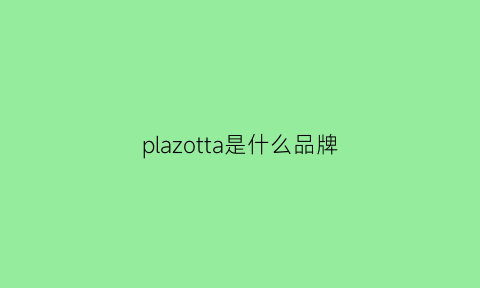 plazotta是什么品牌