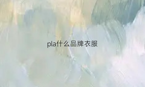 pla什么品牌衣服(flac是什么品牌)