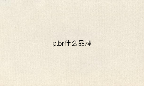 plbr什么品牌(plarbor是什么牌子)