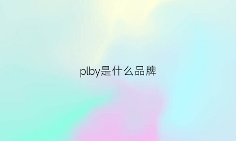 plby是什么品牌(plory是什么品牌)