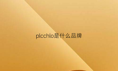 plcchlo是什么品牌(plc是什么牌子)