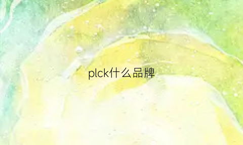 plck什么品牌(plc品牌大全)