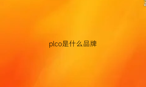 plco是什么品牌(plcoh是什么牌子)