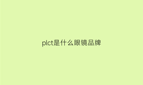 plct是什么眼镜品牌