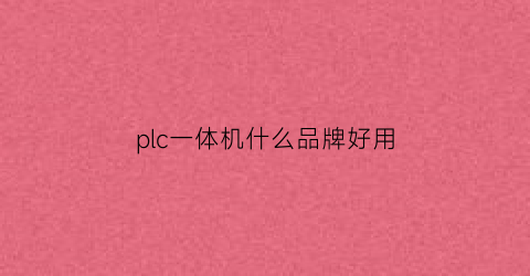 plc一体机什么品牌好用