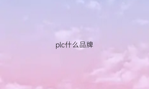 plc什么品牌(plc的十大品牌)