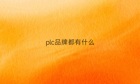 plc品牌都有什么