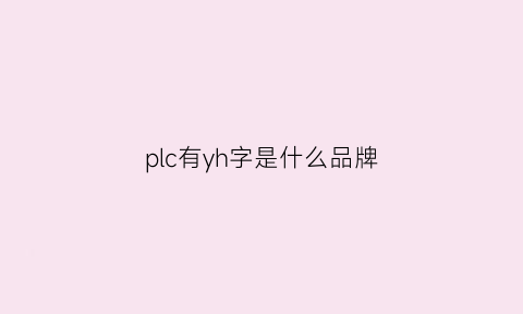 plc有yh字是什么品牌