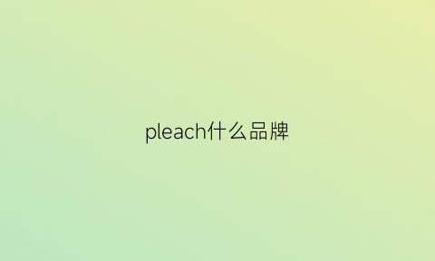 pleach什么品牌(plage是什么品牌)