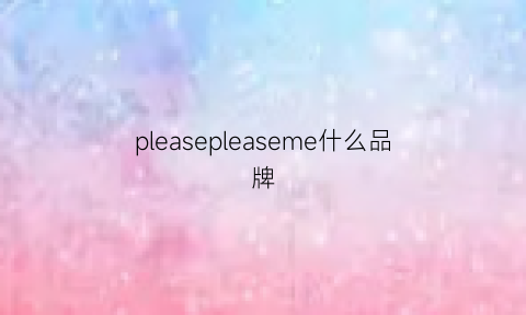 pleasepleaseme什么品牌