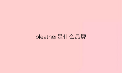 pleather是什么品牌