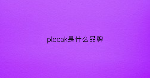 plecak是什么品牌(plelkpholppe是什么牌子)