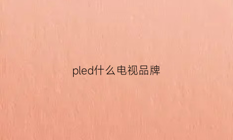 pled什么电视品牌