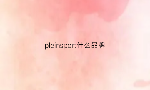 pleinsport什么品牌