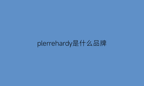 plerrehardy是什么品牌