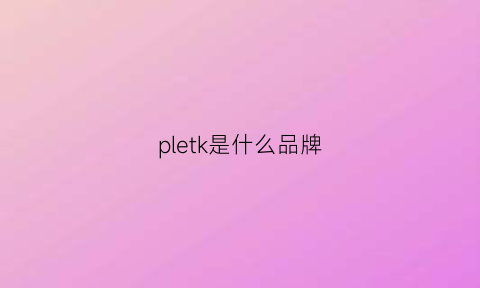 pletk是什么品牌