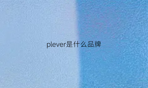 plever是什么品牌(ple是什么牌子)