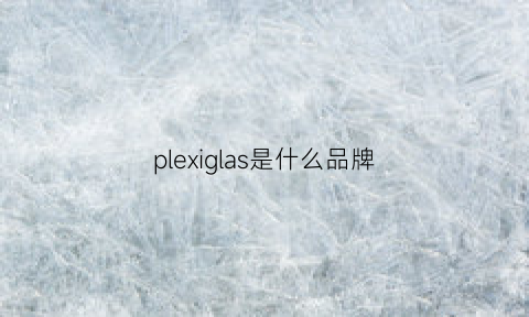 plexiglas是什么品牌