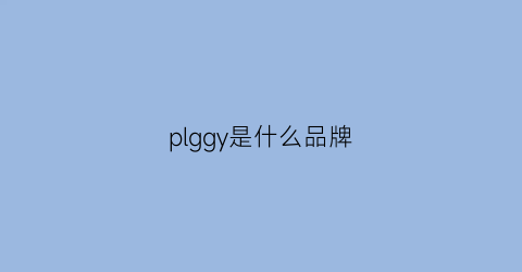 plggy是什么品牌(pluvdgy是什么牌子)