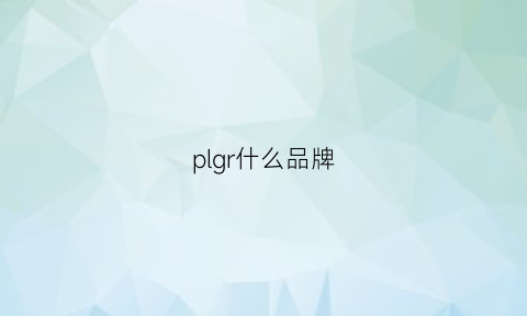 plgr什么品牌