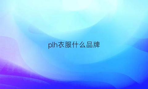 plh衣服什么品牌