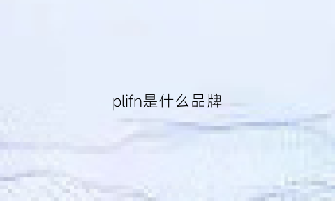 plifn是什么品牌