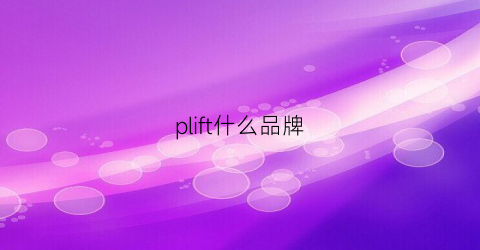 plift什么品牌