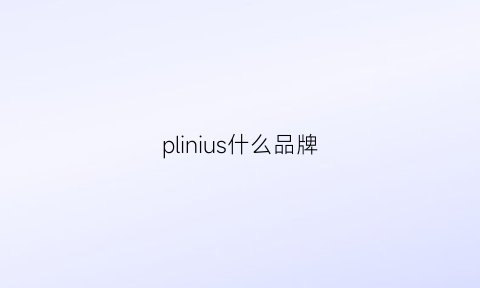 plinius什么品牌(plory啥品牌)