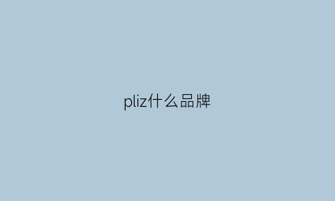 pliz什么品牌