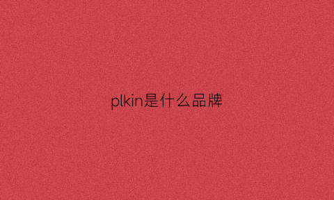 plkin是什么品牌