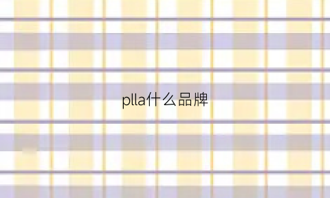 plla什么品牌