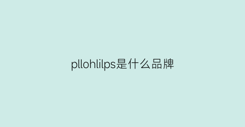 pllohlilps是什么品牌(plgalle是什么品牌)