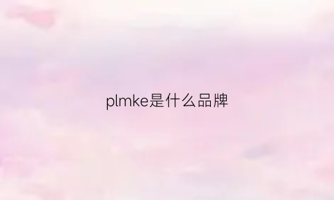 plmke是什么品牌